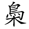 䲷汉字