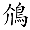 䲸汉字