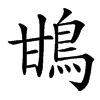 䲺汉字