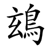 䲻汉字