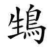 䲼汉字