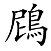 䲿汉字