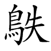 䳀汉字