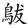 䳁汉字