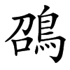 䳂汉字