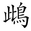 䳄汉字