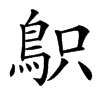 䳅汉字