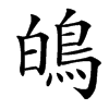 䳆汉字