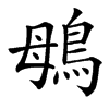 䳇汉字