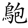 䳈汉字