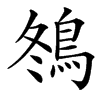 䳉汉字