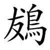 䳊汉字