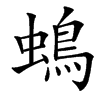 䳋汉字