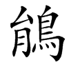 䳌汉字