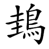 䳏汉字