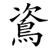 䳐汉字