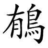 䳑汉字