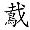 䳒汉字