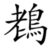 䳓汉字