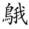 䳘汉字