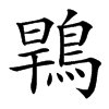 䳚汉字