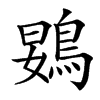 䳛汉字