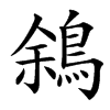 䳜汉字