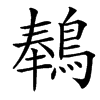 䳞汉字