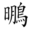 䳟汉字