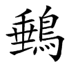 䳠汉字