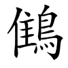 䳡汉字