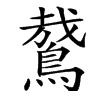 䳣汉字