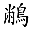 䳤汉字