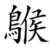 䳧汉字