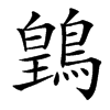 䳨汉字