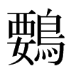 䳩汉字