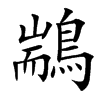 䳪汉字