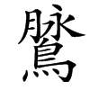 䳮汉字