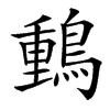 䳯汉字