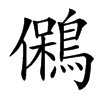 䳰汉字