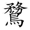 䳱汉字