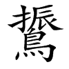 䳲汉字