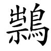 䳳汉字