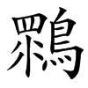 䳴汉字