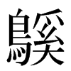 䳶汉字