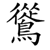 䳷汉字