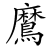 䳸汉字