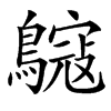 䳹汉字