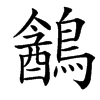 䳺汉字