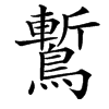 䳻汉字